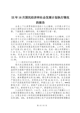 XX年16月国民经济和社会发展计划执行情况的报告