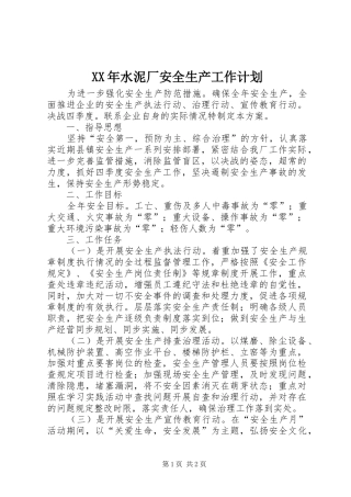 XX年水泥厂安全生产工作计划