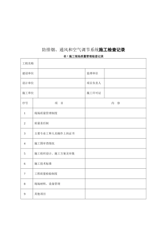 防排烟、通风与空气调节系统施工检查记录表