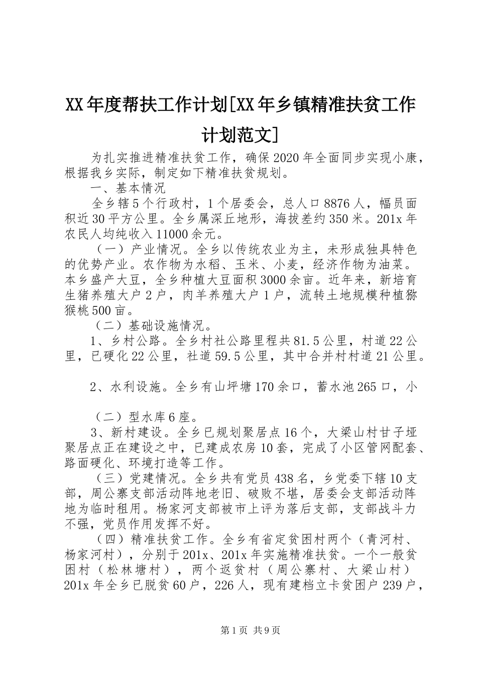XX年度帮扶工作计划[XX年乡镇精准扶贫工作计划范文]_第1页