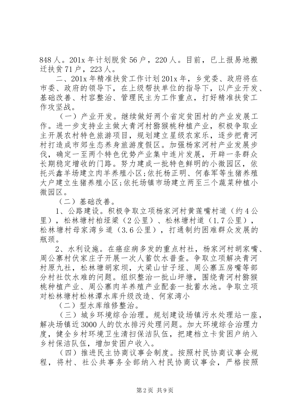 XX年度帮扶工作计划[XX年乡镇精准扶贫工作计划范文]_第2页