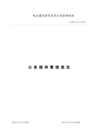 电业建筑公司公务接待管理规定