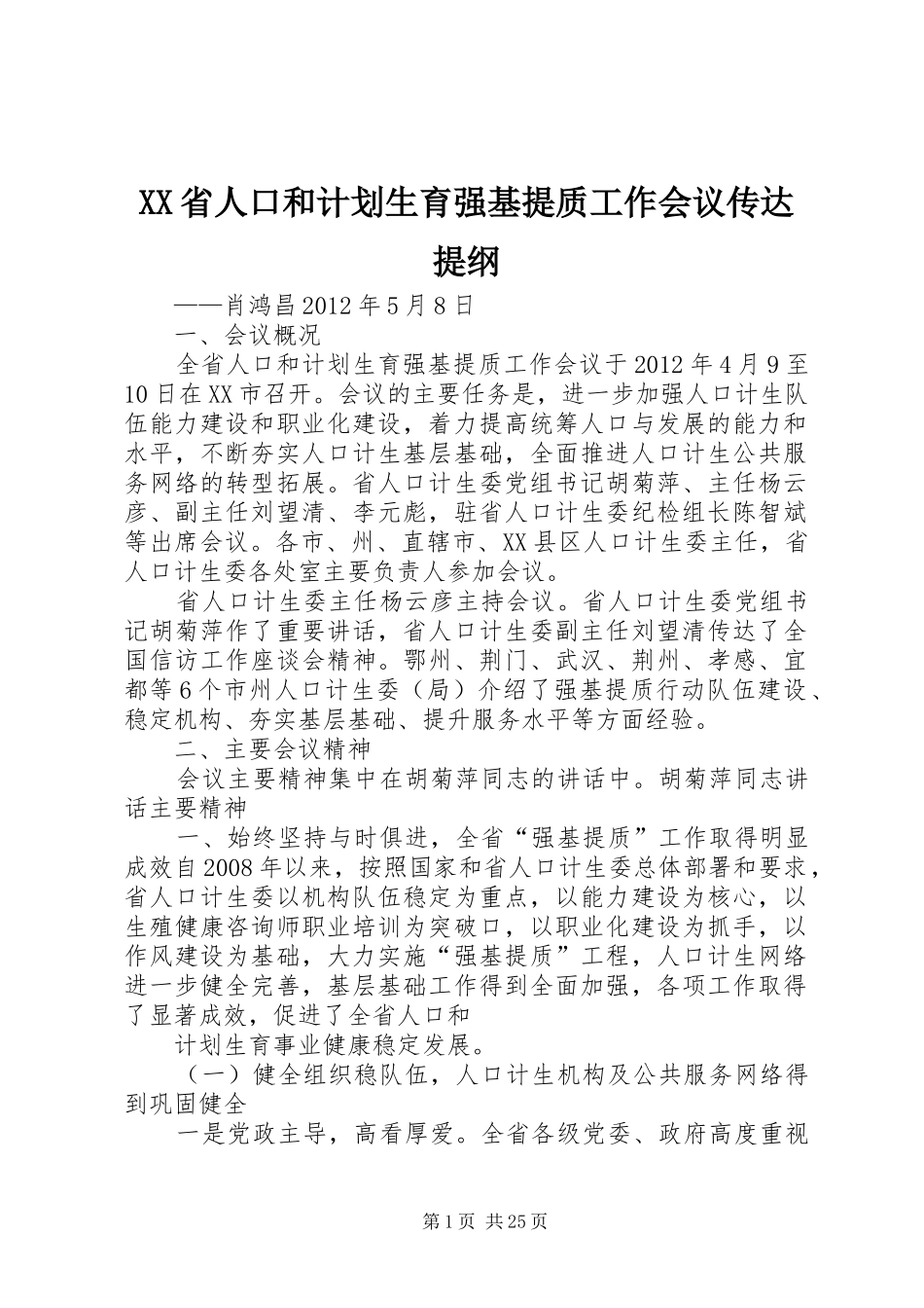 XX省人口和计划生育强基提质工作会议传达提纲_第1页
