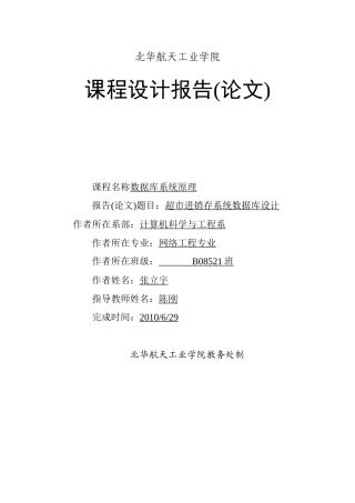 超市进销存管理系统数据库报告