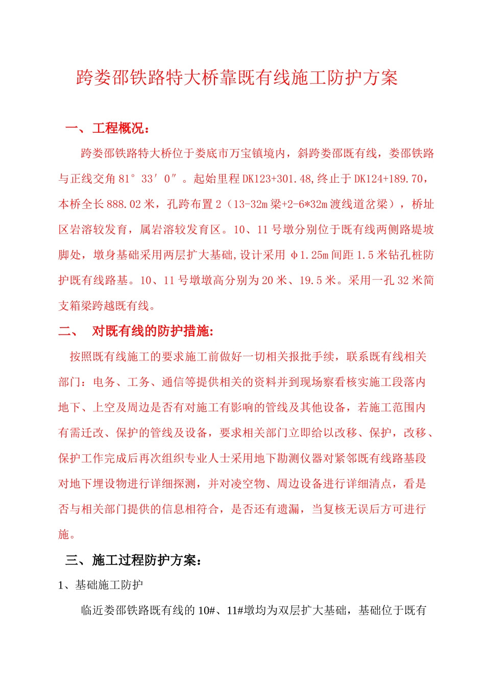 跨娄邵铁路特大桥线既有线施工防护方案_第1页