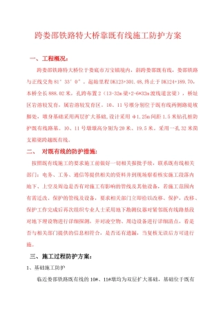 跨娄邵铁路特大桥线既有线施工防护方案