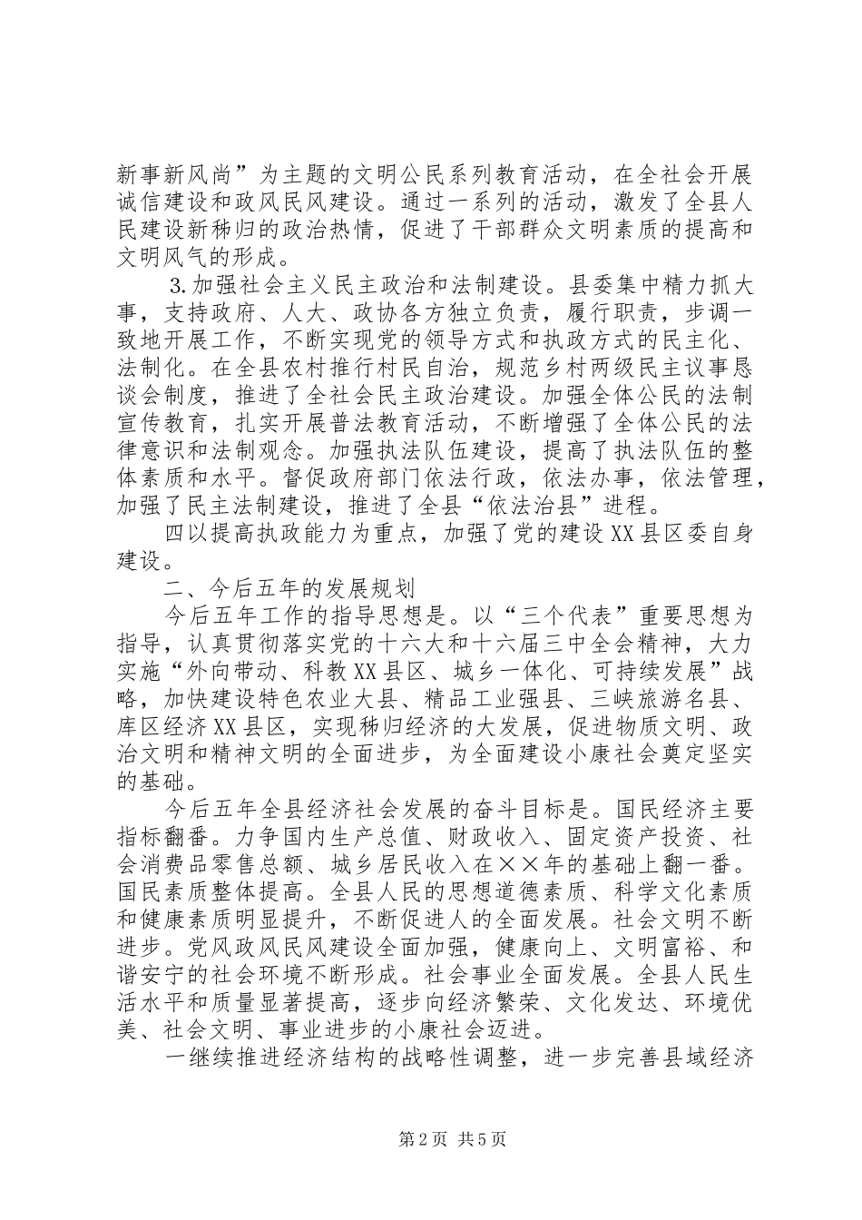 XX县五年工作总结及今后五年规划的报告_第2页