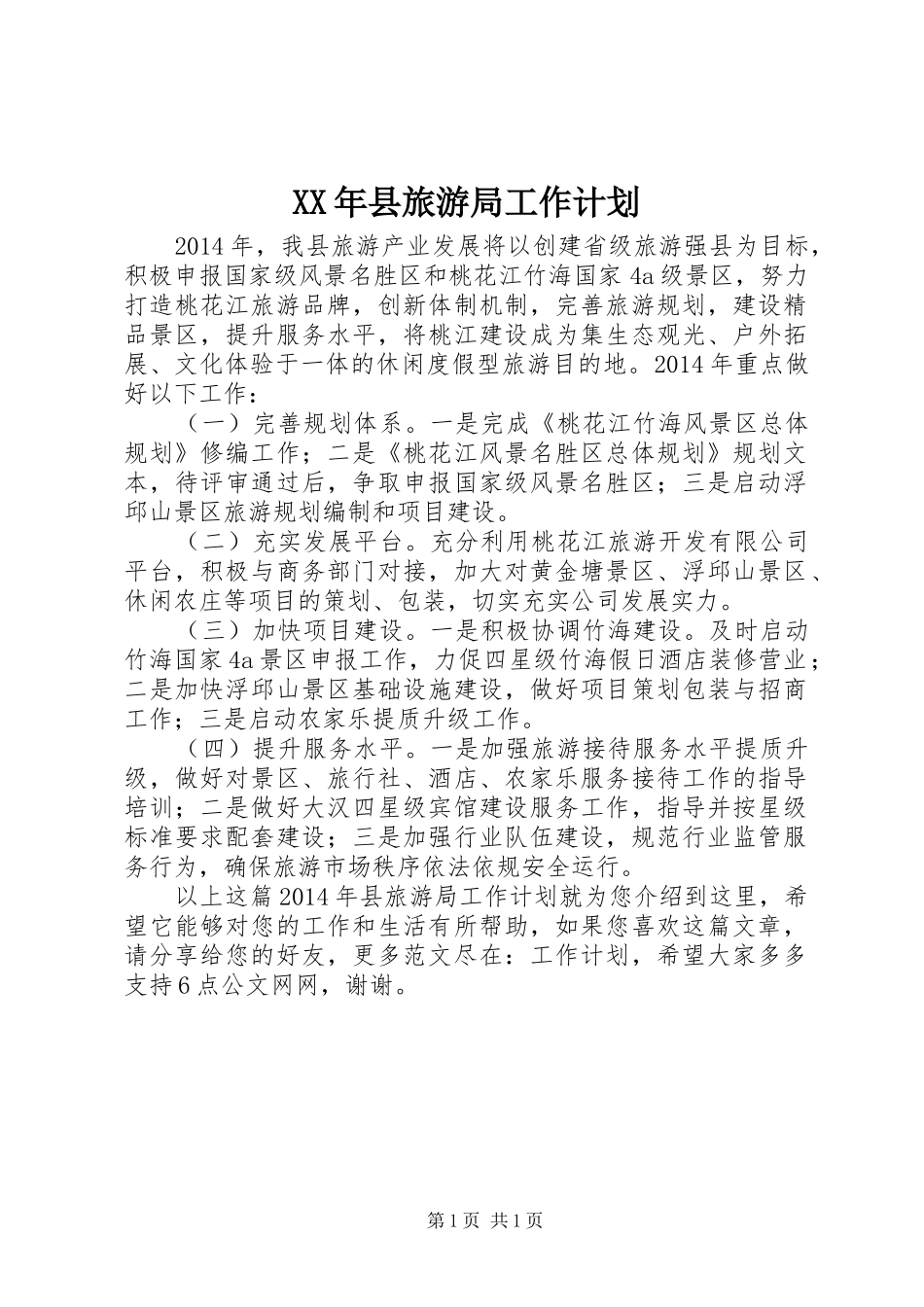 XX年县旅游局工作计划_第1页