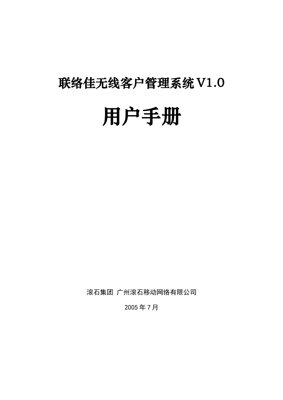 联络佳无线客户管理系统V10_第1页