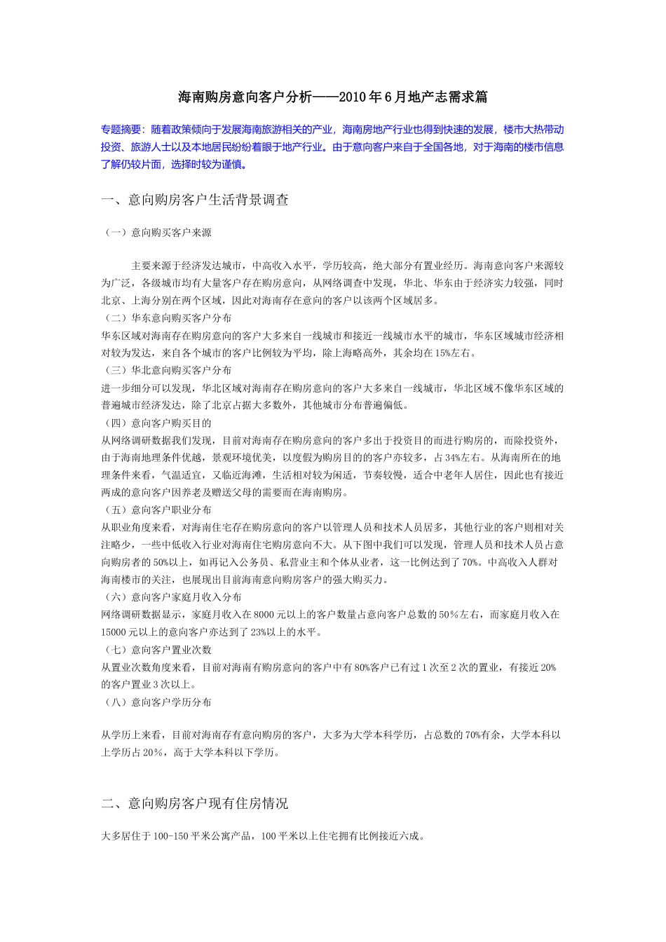 海南购房意向客户分析_第1页