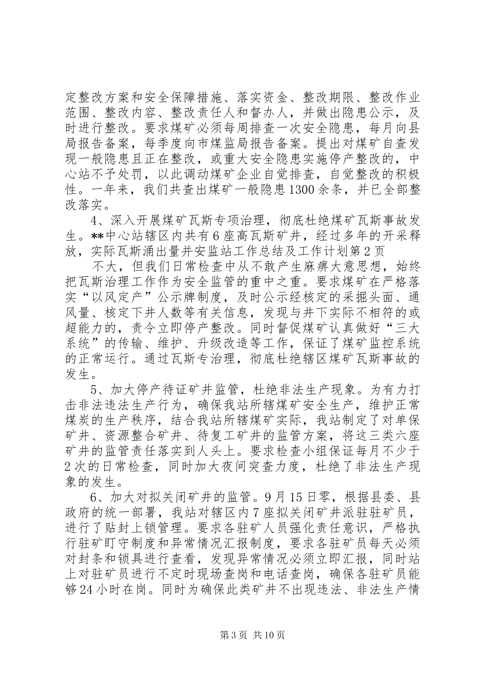 安监站工作总结及工作计划_第3页