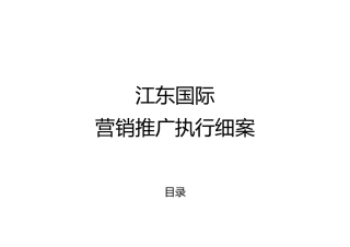 蒲江营销推广执行细案120910