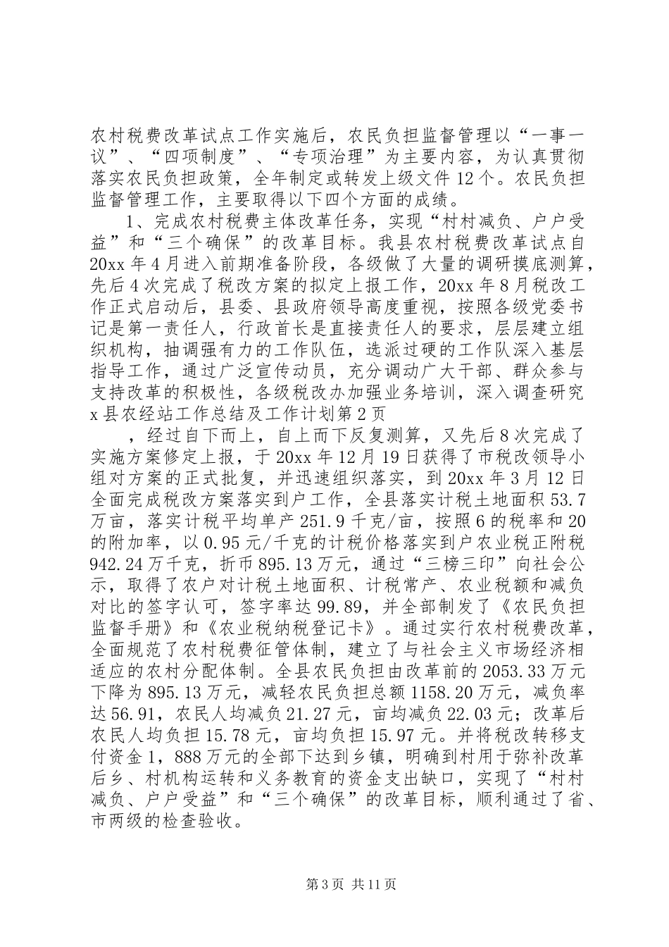 X县农经站工作总结及工作计划_第3页