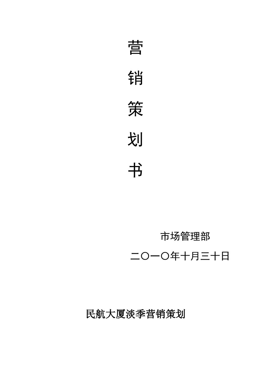 某大厦淡季营销策划书_第2页