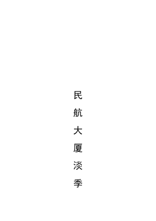 某大厦淡季营销策划书