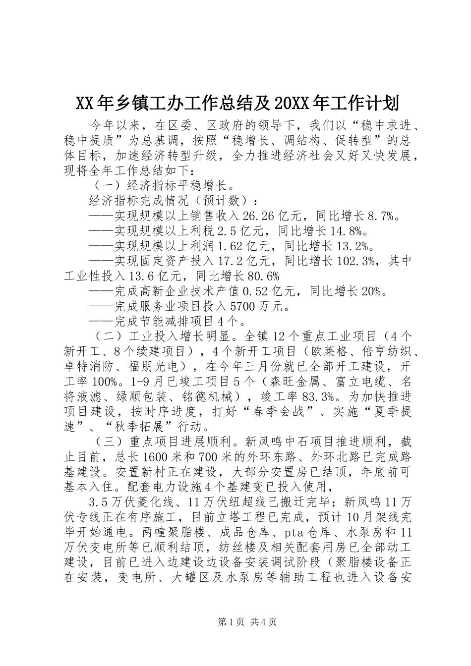 XX年乡镇工办工作总结及20XX年工作计划_第1页