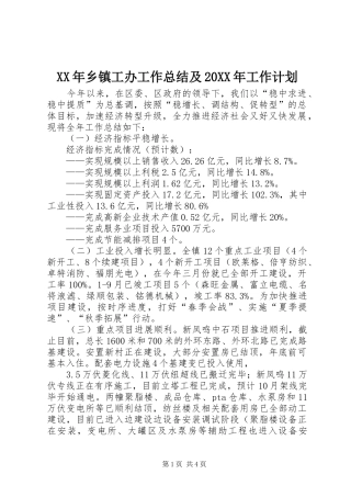 XX年乡镇工办工作总结及20XX年工作计划