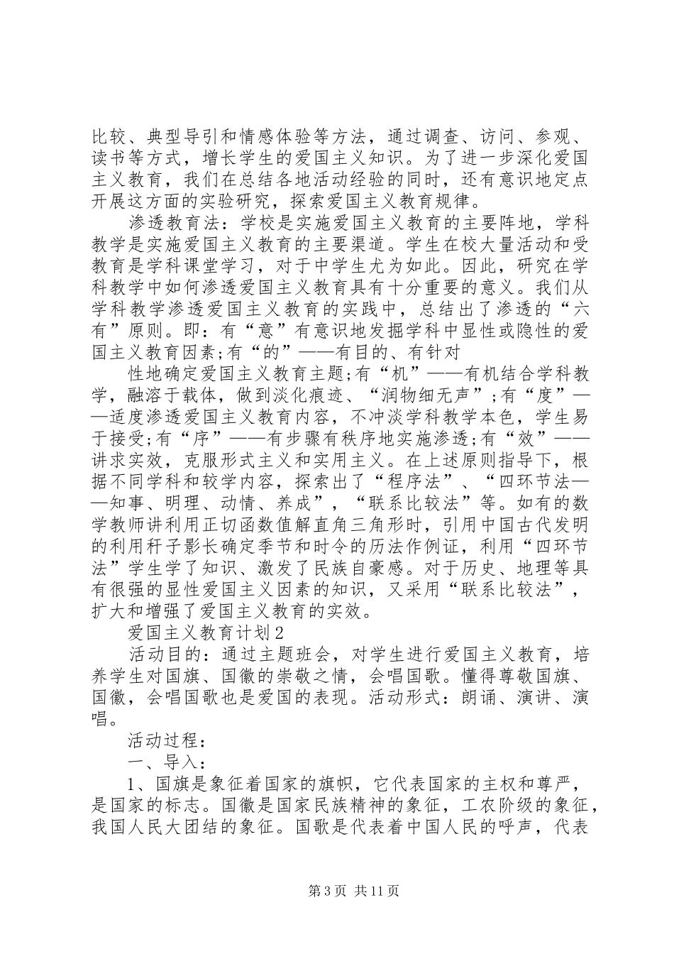 爱国主义教育计划多篇合集_第3页