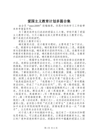 爱国主义教育计划多篇合集