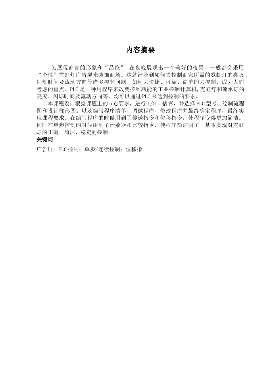 霓虹灯广告屏装置PLC-控制程序的设计与调试(42页)_第2页