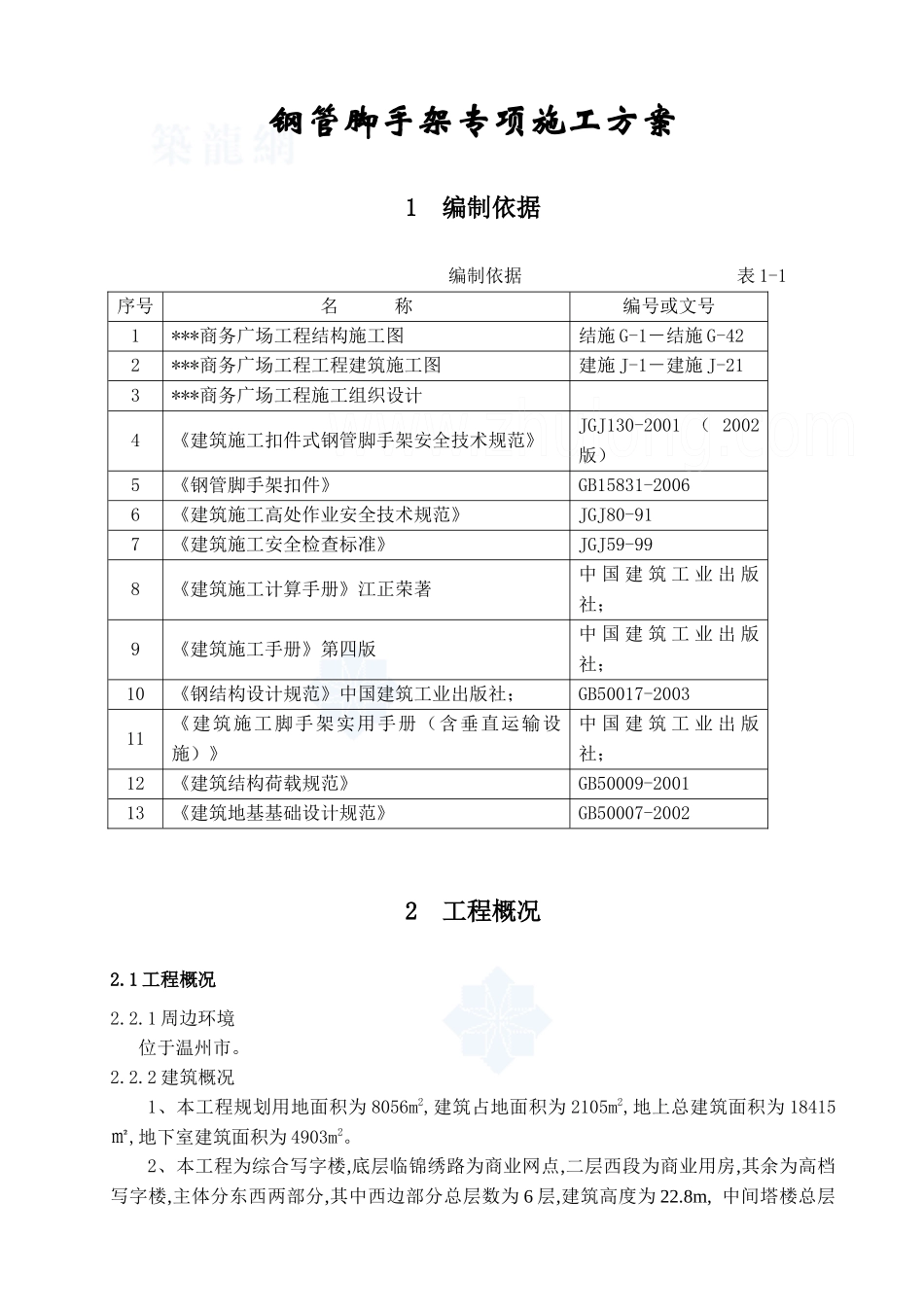 脚手架施工方案(钢管落地、型钢悬挑脚手架)_secret_第3页