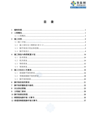 脚手架施工方案(钢管落地、型钢悬挑脚手架)_secret