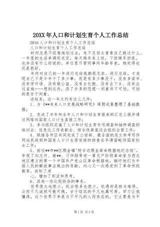 20XX年人口和计划生育个人工作总结