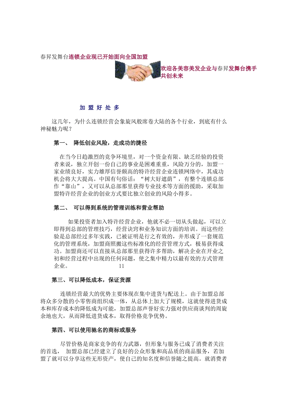某连锁企业现已开始面向全国加盟_第1页