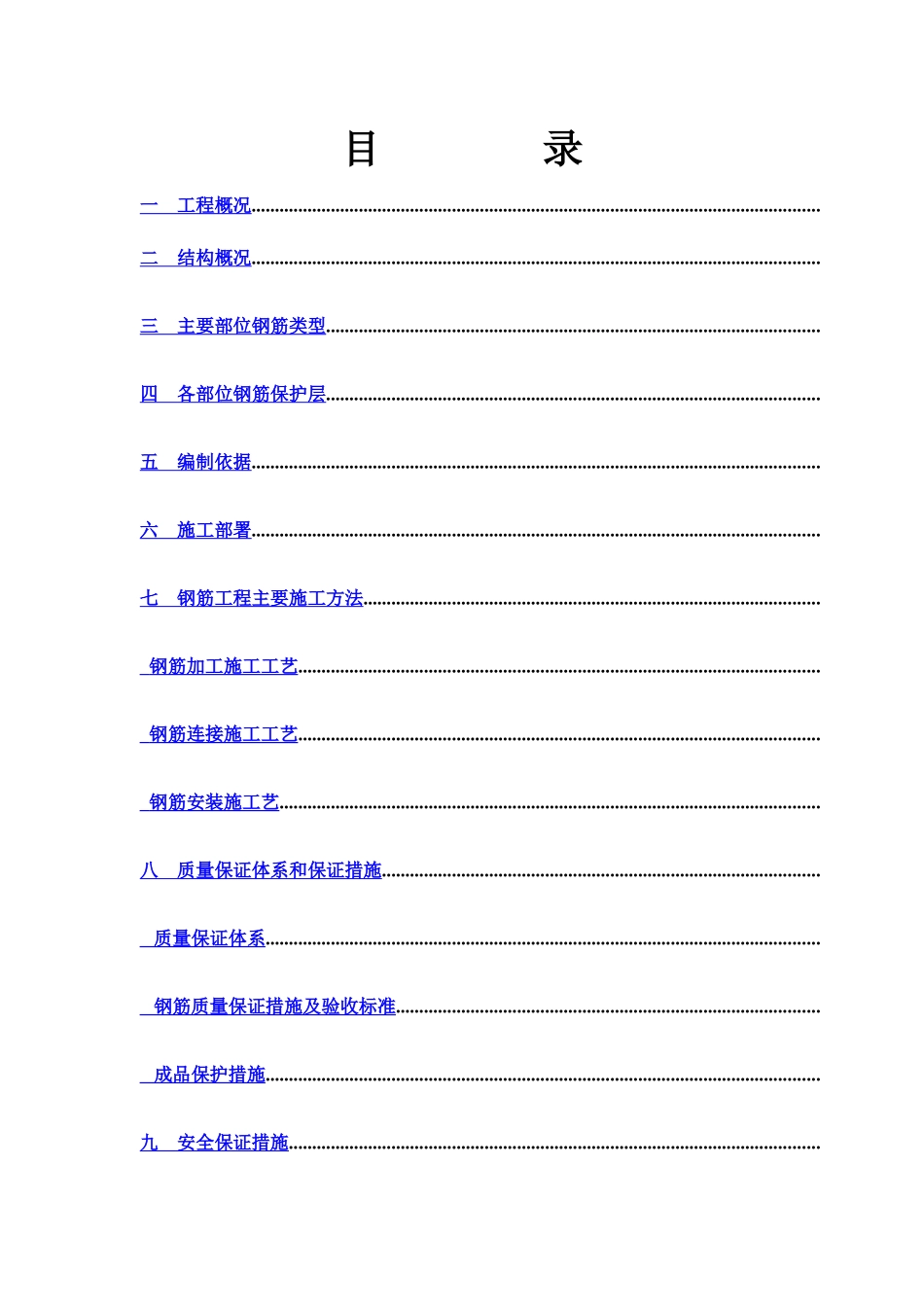 钢筋工程专项施工方案(40页)_第1页