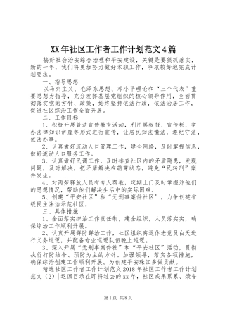 XX年社区工作者工作计划范文4篇