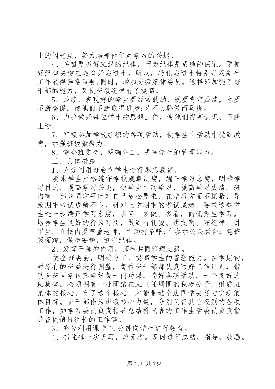 XX年小四班主任工作计划_第2页