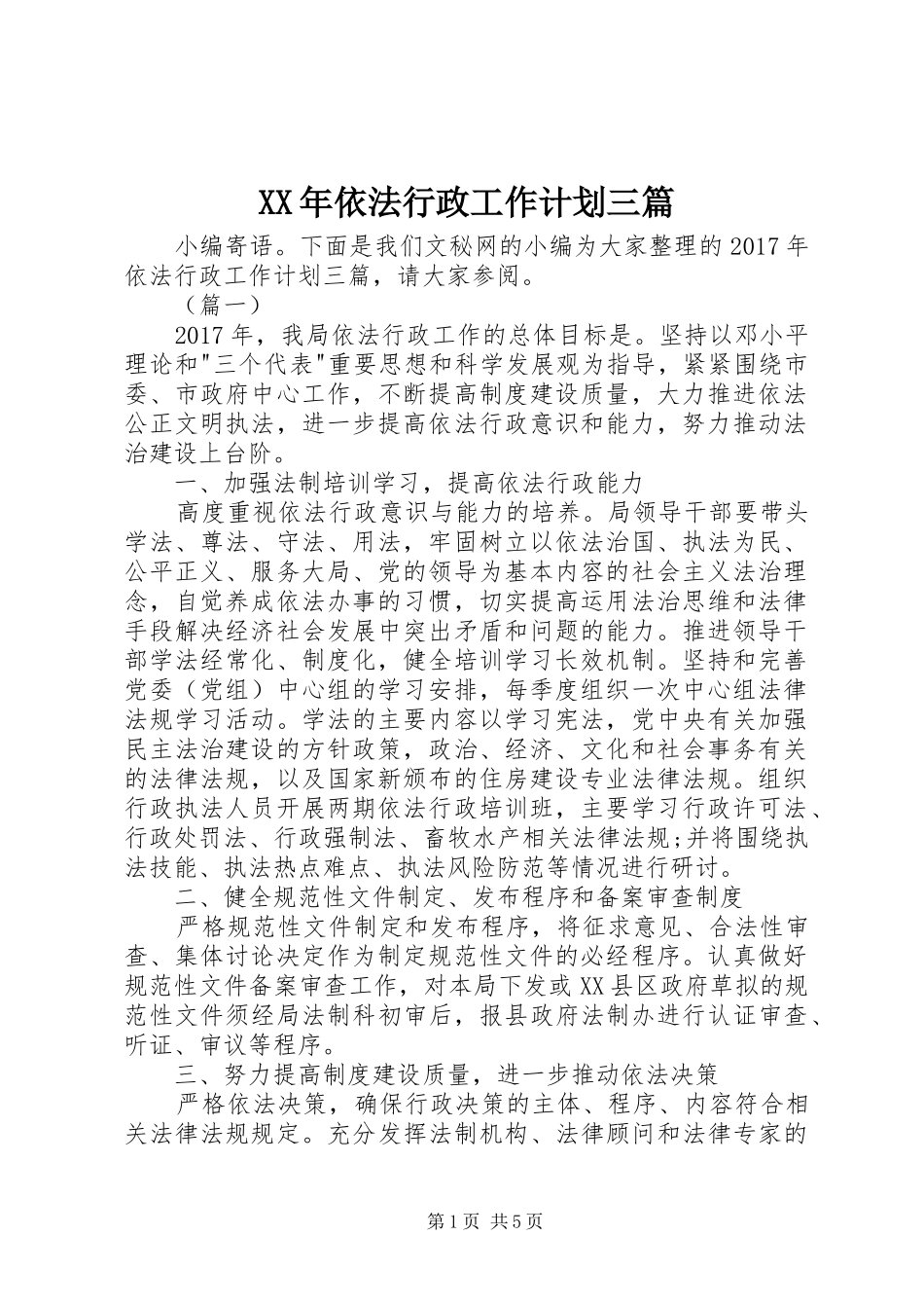 XX年依法行政工作计划三篇_第1页