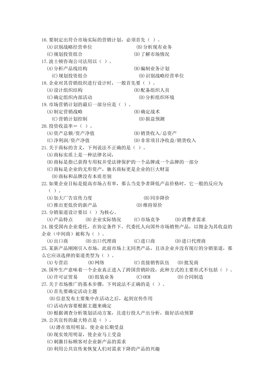 高级营销师考试样卷_第2页