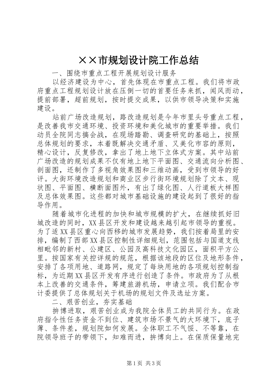 ××市规划设计院工作总结_第1页