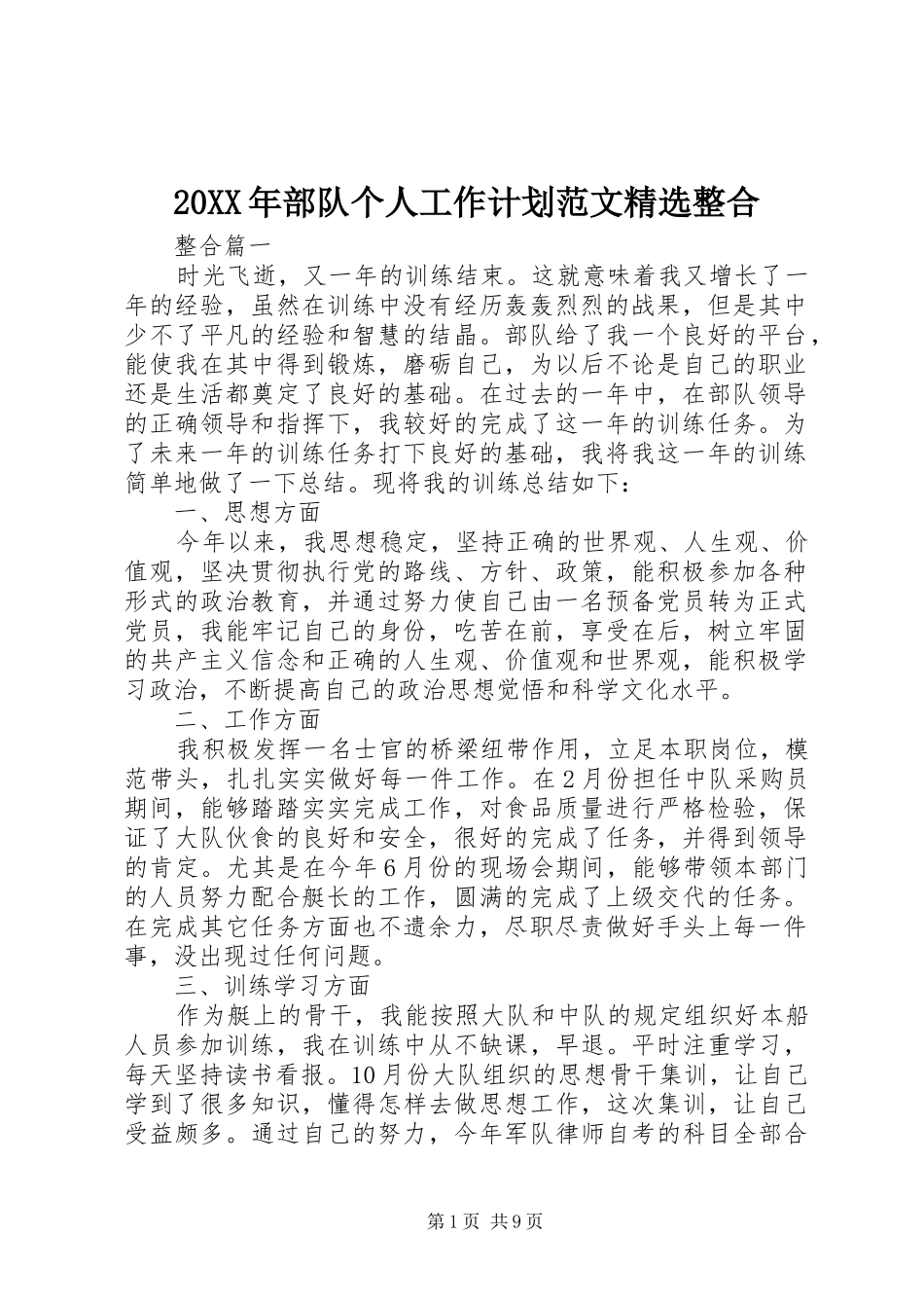 20XX年部队个人工作计划范文精选整合_第1页