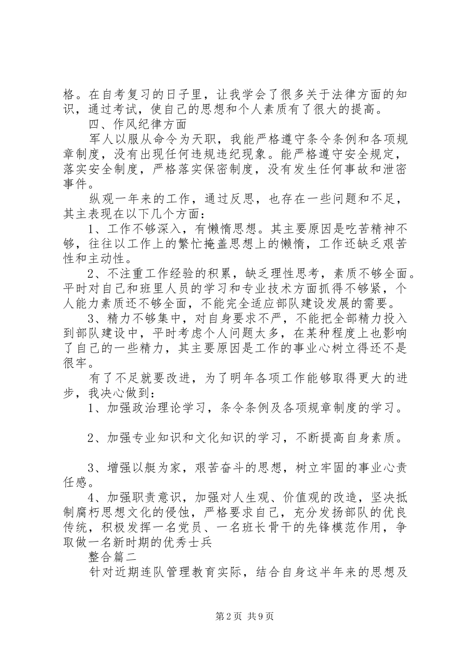 20XX年部队个人工作计划范文精选整合_第2页