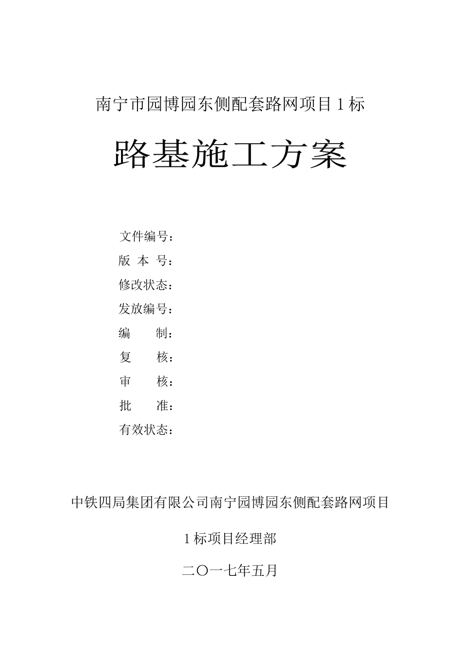 路基施工方案_2_第2页