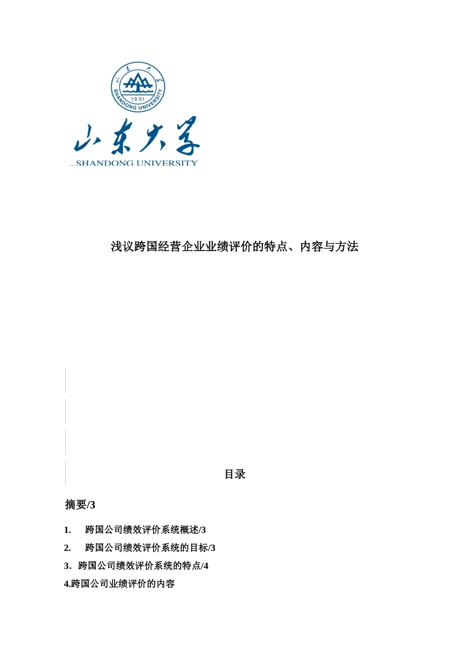 浅议跨国经营企业业绩评价的特点、内容与方法_第1页