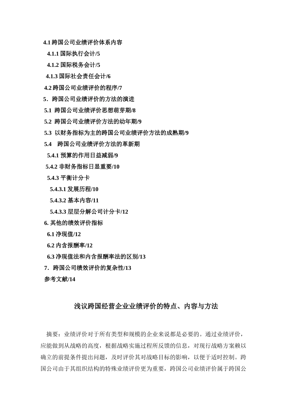 浅议跨国经营企业业绩评价的特点、内容与方法_第2页