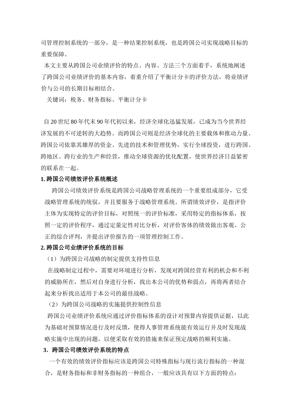 浅议跨国经营企业业绩评价的特点、内容与方法_第3页