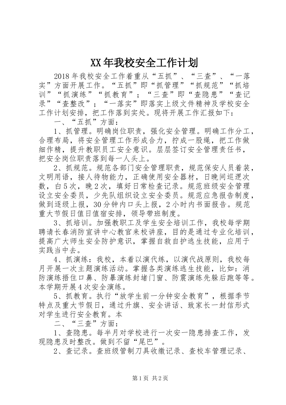 XX年我校安全工作计划_第1页