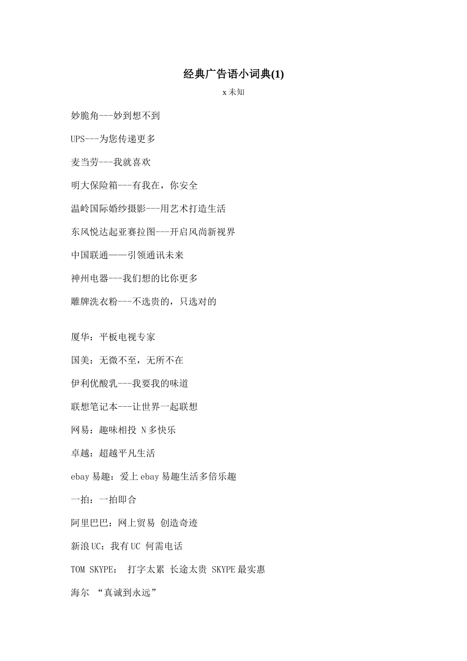 经典广告语小词典_第1页