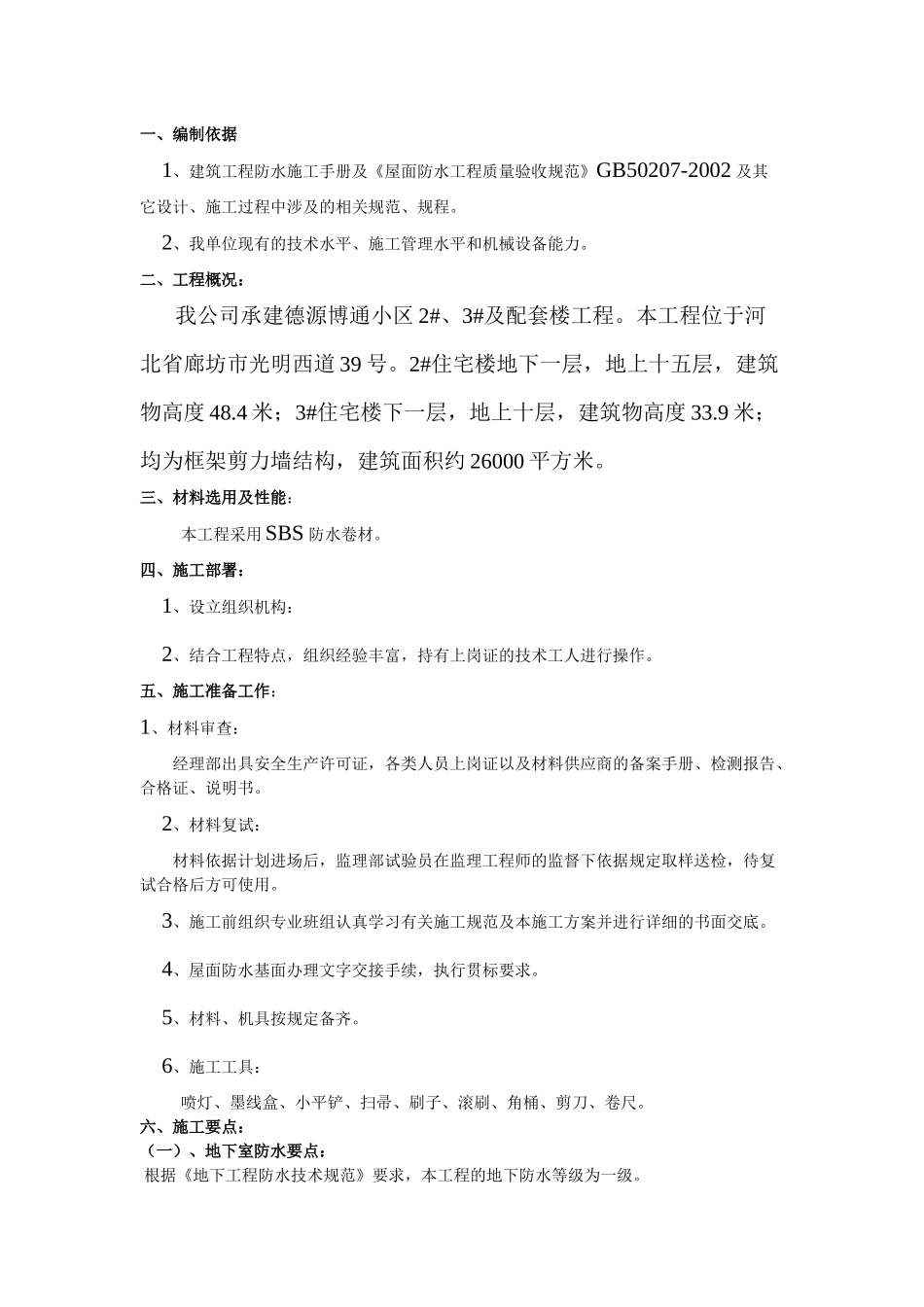 防水施工方案_第1页
