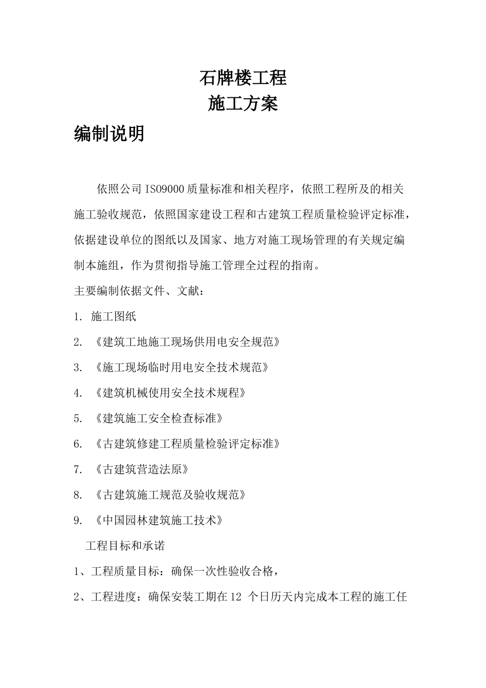 牌楼施工方案_第1页