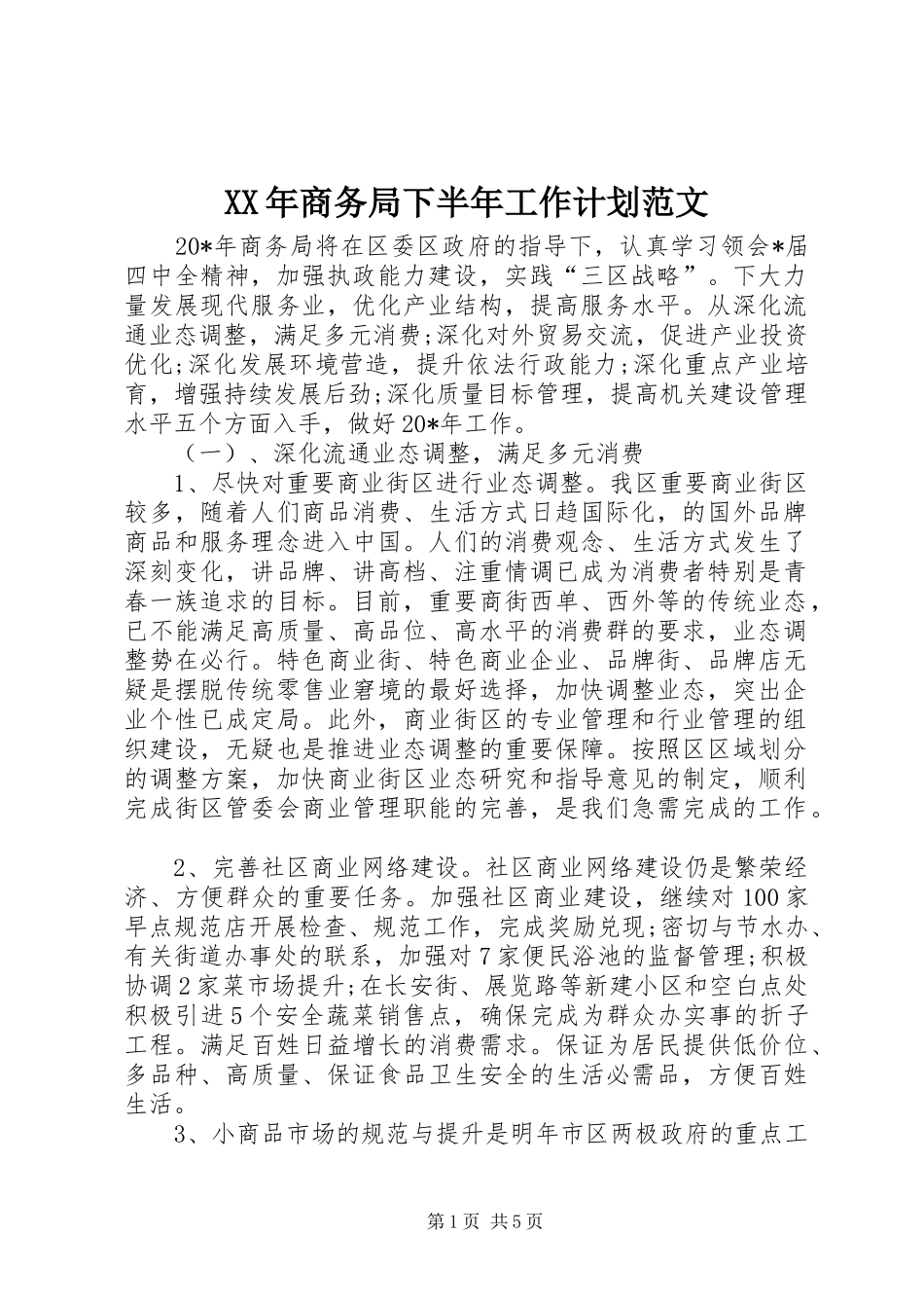 XX年商务局下半年工作计划范文_第1页