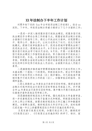 XX年法制办下半年工作计划