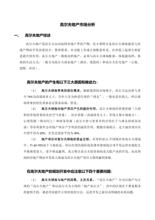 高尔夫别墅市场分析