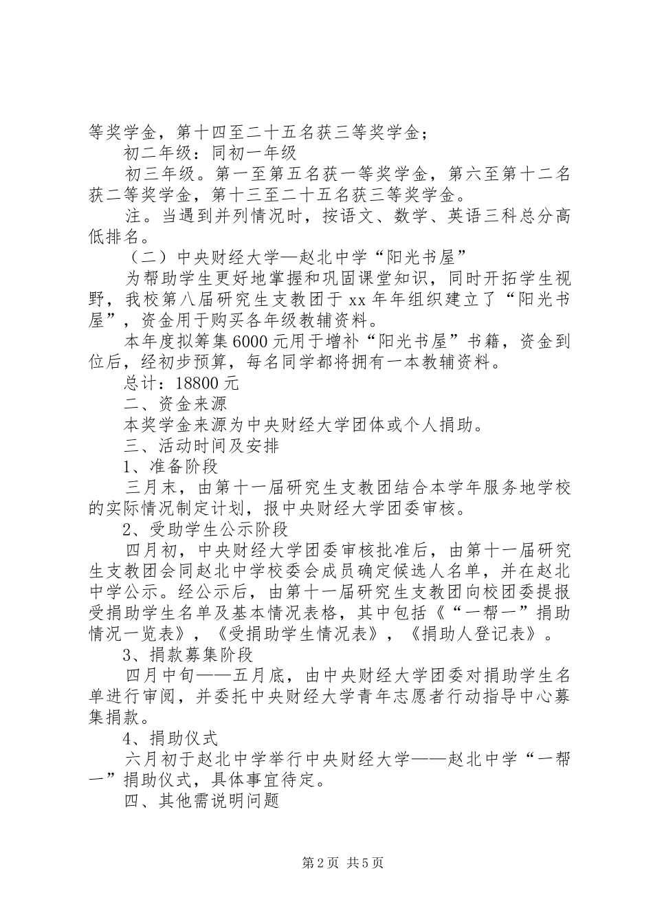 “一帮一”捐助活动计划计划_第2页