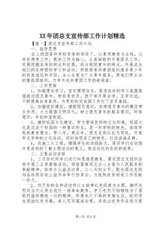 XX年团总支宣传部工作计划精选