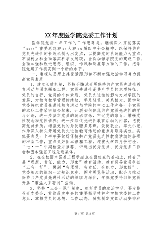 XX年度医学院党委工作计划